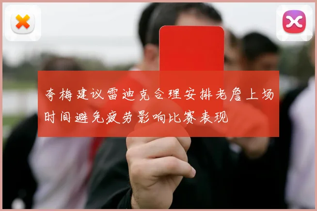 夸梅建议雷迪克合理安排老詹上场时间避免疲劳影响比赛表现