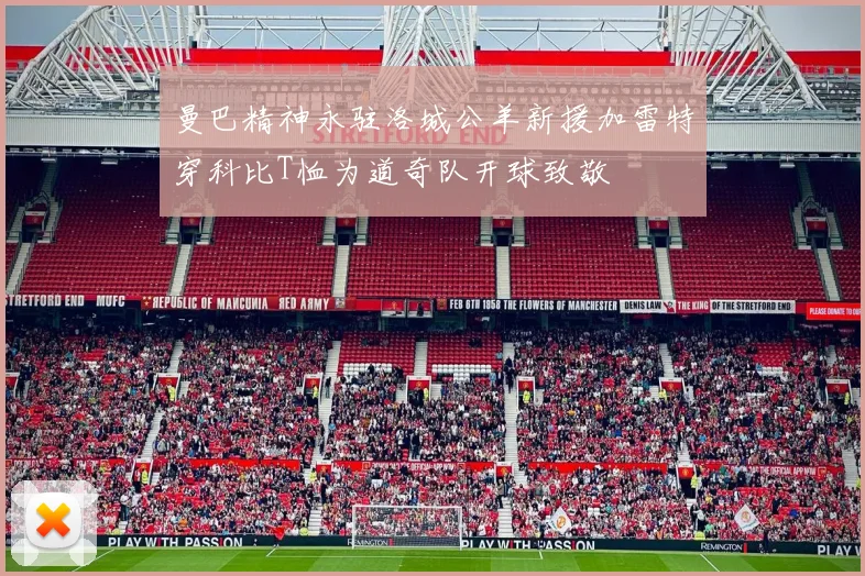曼巴精神永驻洛城公羊新援加雷特穿科比T恤为道奇队开球致敬